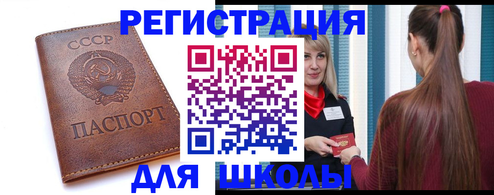 временная регистрация для школы в Оби